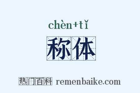 称体是什么意思的图片